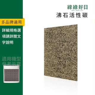 適用 Honeywell Coway Health Banco 方塊機 小漢堡 除臭去味沸石活性碳清淨機濾網 綠綠好日