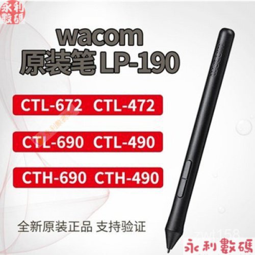 【熱銷出貨】wacom LP190壓感筆適閤影拓數位筆CTH690CTL490 672數位闆472標配 JDD3