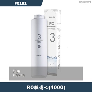 櫻花【F0181】RO膜濾心(400G)(24個月)適用P0230(無安裝)