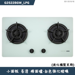 櫻花【G2522BGW_LPG】二口小面板易清檯面瓦斯爐-液化瓦斯 含全台安裝