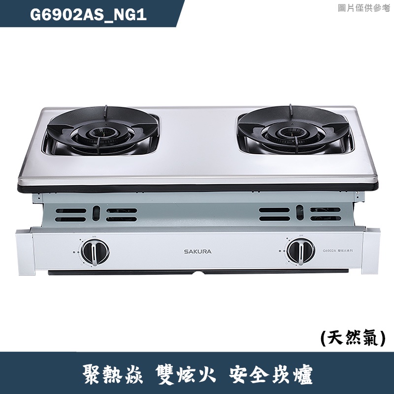 櫻花【G6902AS_NG1】聚熱焱雙炫火安全瓦斯爐-天然氣 含全台安裝