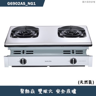 櫻花【G6902AS NG1】聚熱焱雙炫火安全瓦斯爐-天然氣 含全臺安裝