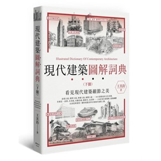 【全新】●現代建築圖解詞典（下）_愛閱讀養生_楓書坊