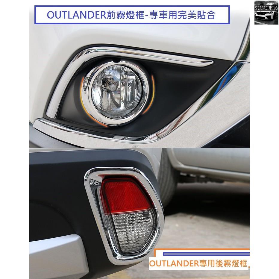 SU優選 Mitsubishi 三菱 OUTLANDER 2017-23年式 前霧燈框 後霧燈框 前後霧燈框 前