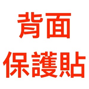 【現貨出清】背面保護貼 iPhone Xs Max/11 Pro Max 通用