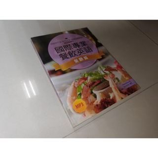 國際專業餐飲英語【餐廳篇】Majure 寂天 9789863182597 含光碟 書況佳 2014年初版 @8s 二手書