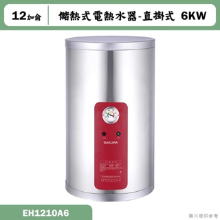 櫻花【EH1210A6】6KW直掛式12加侖儲熱式電熱水器 含全台安裝