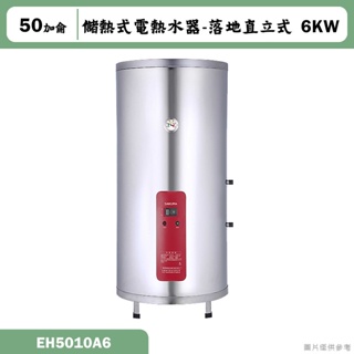 櫻花【EH5010A6】落地直立式50加侖儲熱式電熱水器 含全台安裝