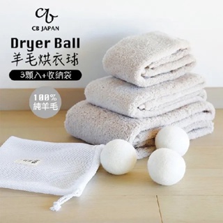 【CB JAPAN】100%純羊毛烘衣球3顆入 限定烘衣機使用 純羊毛球