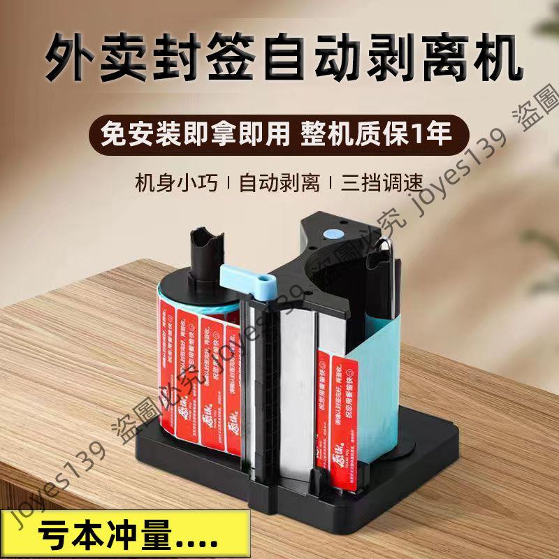 特惠*新品#貼標機外賣封口貼剝離器電動自動不干膠多功能標簽剝離機食安封簽joyes139尚品