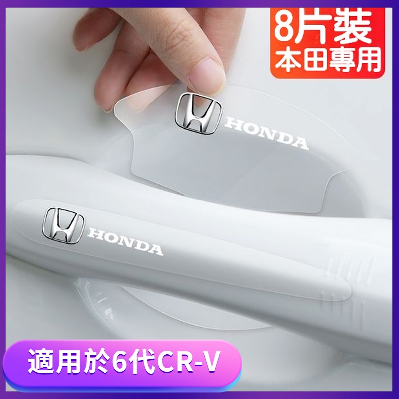 6代 適用於 本田 Honda CRV6 車門把手保護貼 CRV5 5.5 門碗保護貼 車門保護膜 防護貼 防颳耐磨