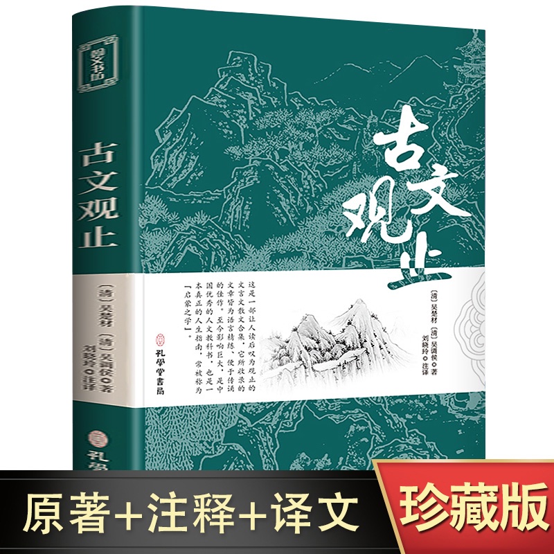 ㊣♡♥古文觀止全集㊣版原文譯注初高中生版中華藏書局全書題解疑難注釋版白話翻譯文白對照鑒賞辭典文言文全集散文隨筆世說新語#