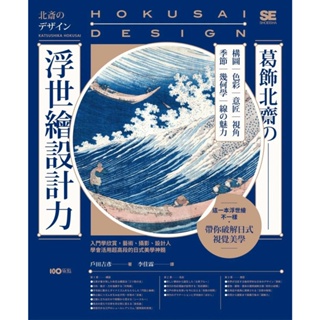 【全新】●葛飾北齋の浮世繪設計力：入門學欣賞，藝術、攝影、設計人學會活用超高段的日式美學神髓_愛閱讀養生_原點