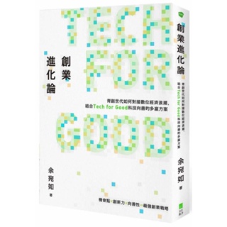 【全新】●創業進化論：青創世代如何對接數位經濟浪潮，結合Tech for Good科技向善的多贏方案_愛閱讀養生_果力