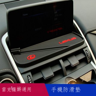 ☈【在臺出貨】Lexus凌志專用 17-19款雷克薩斯UX260h NX300 ES300h改裝手機防滑墊導航臺防滑墊