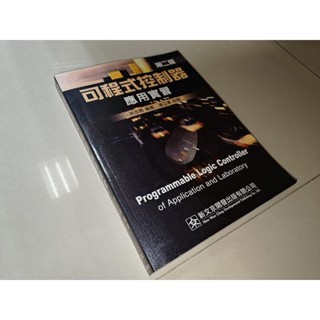 可程式控制器應用與實習 2008年二版 洪志育 新文京 9575125045 書況佳 c下 二手書