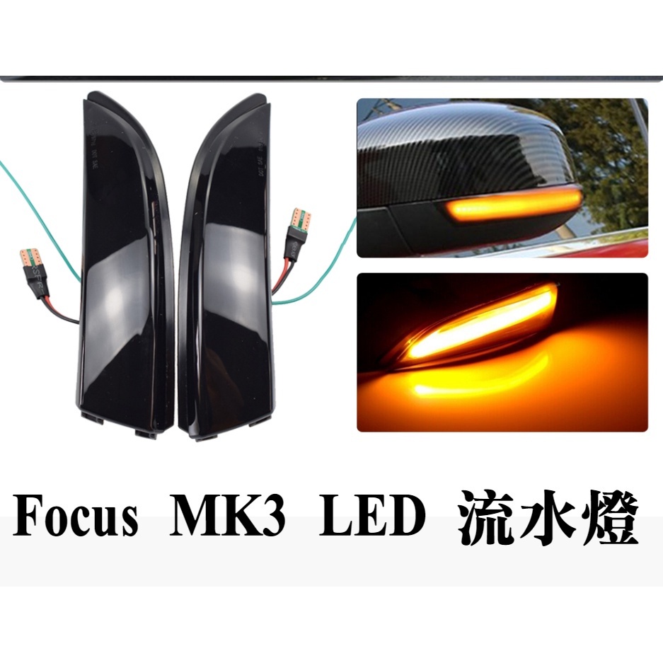 Focus mk3 mk3.5 後照鏡 爆閃 後視鏡方向燈 LED 跑馬燈 黃光流水燈 流水轉向燈 序列燈