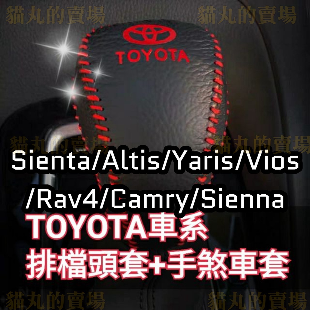 sienta wish Rav4 Altis Yaris 手煞車拉桿套+排檔頭套 排檔套 手煞車皮套 手煞車套 縫線