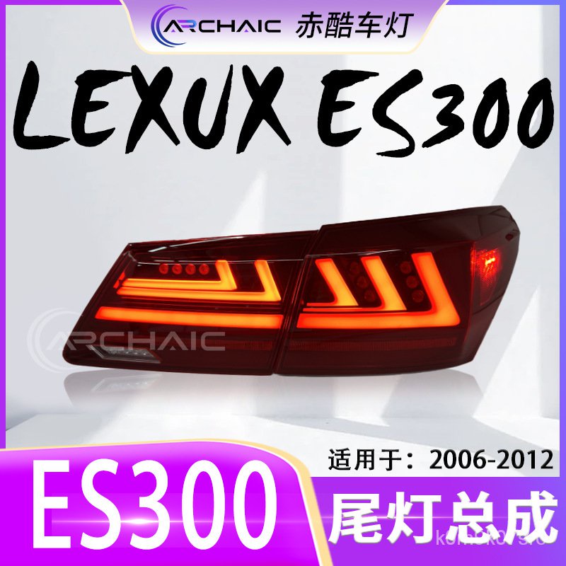 適用於06-12款雷剋薩斯LEXUS ES300尾燈LED總成改裝款 赤酷車燈