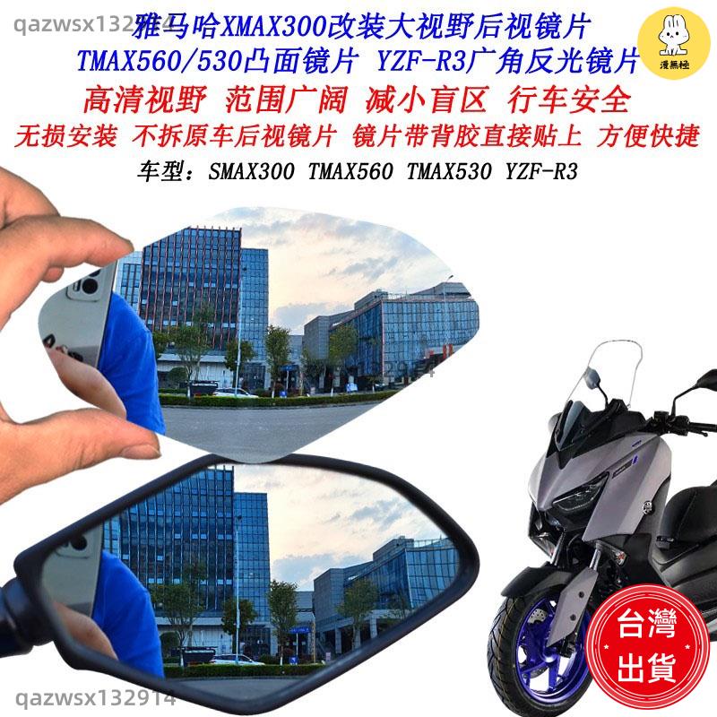【汽車配件】適用雅馬哈XMAX300改裝大視野後照鏡片R3 TMAX530 TMAX560凸面鏡