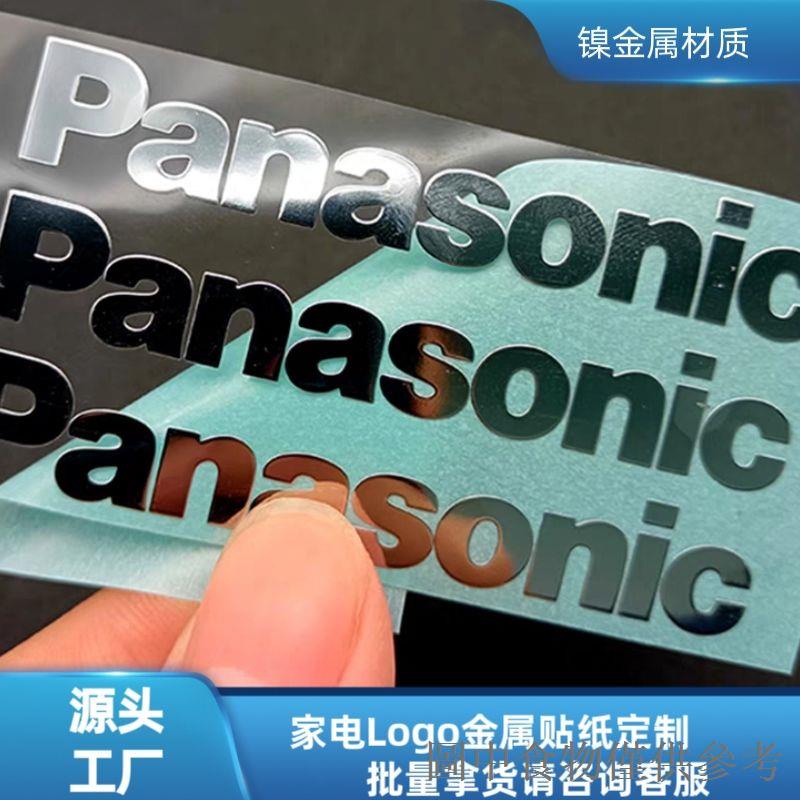 熱銷Panasonic松下金屬貼適用於空調冰箱洗衣機logo貼紙電器標貼裝飾