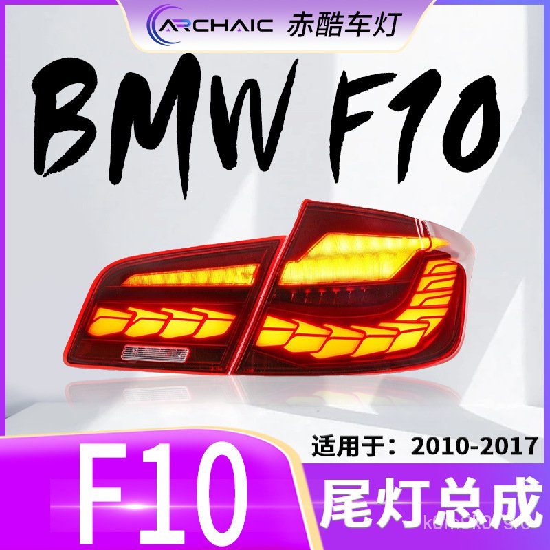 適用於10-17款寶馬5係F10 F18全LED尾燈總成 龍鱗款改裝 赤酷車燈