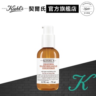 Kiehl's契爾氏 摩洛哥深層護髮精油75ml｜髮類護理推薦｜官方旗艦店