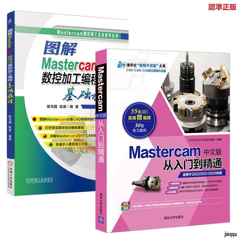 『🔥』Mastercam2022中文版從入門到精通+圖解Mastercam2017數控加工 全新書籍