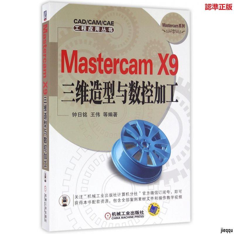 『🔥』Mastercam X9三維造型與數控加工/Mastercam系列/CAD\CAM\CAE工程 全新書籍