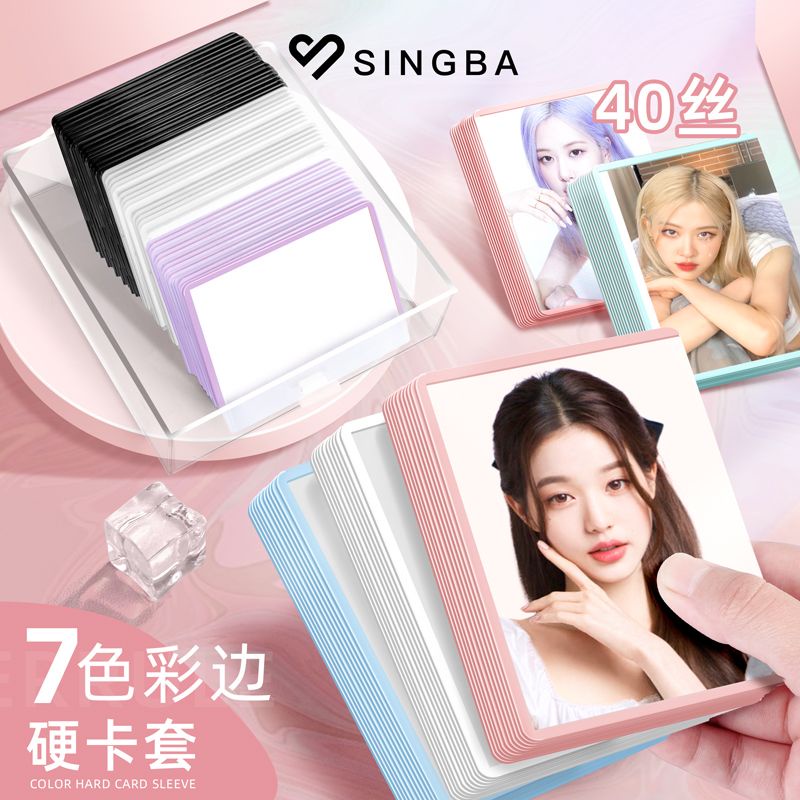 SINGBA卡套彩色邊框覆膜B8硬卡套高透40絲愛豆專輯小卡專輯咕卡套