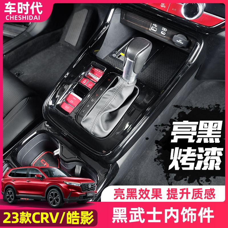 Honda 適用23款本田CRV/CRV6改裝亮黑內飾裝飾配件用品中控排檔位面板框