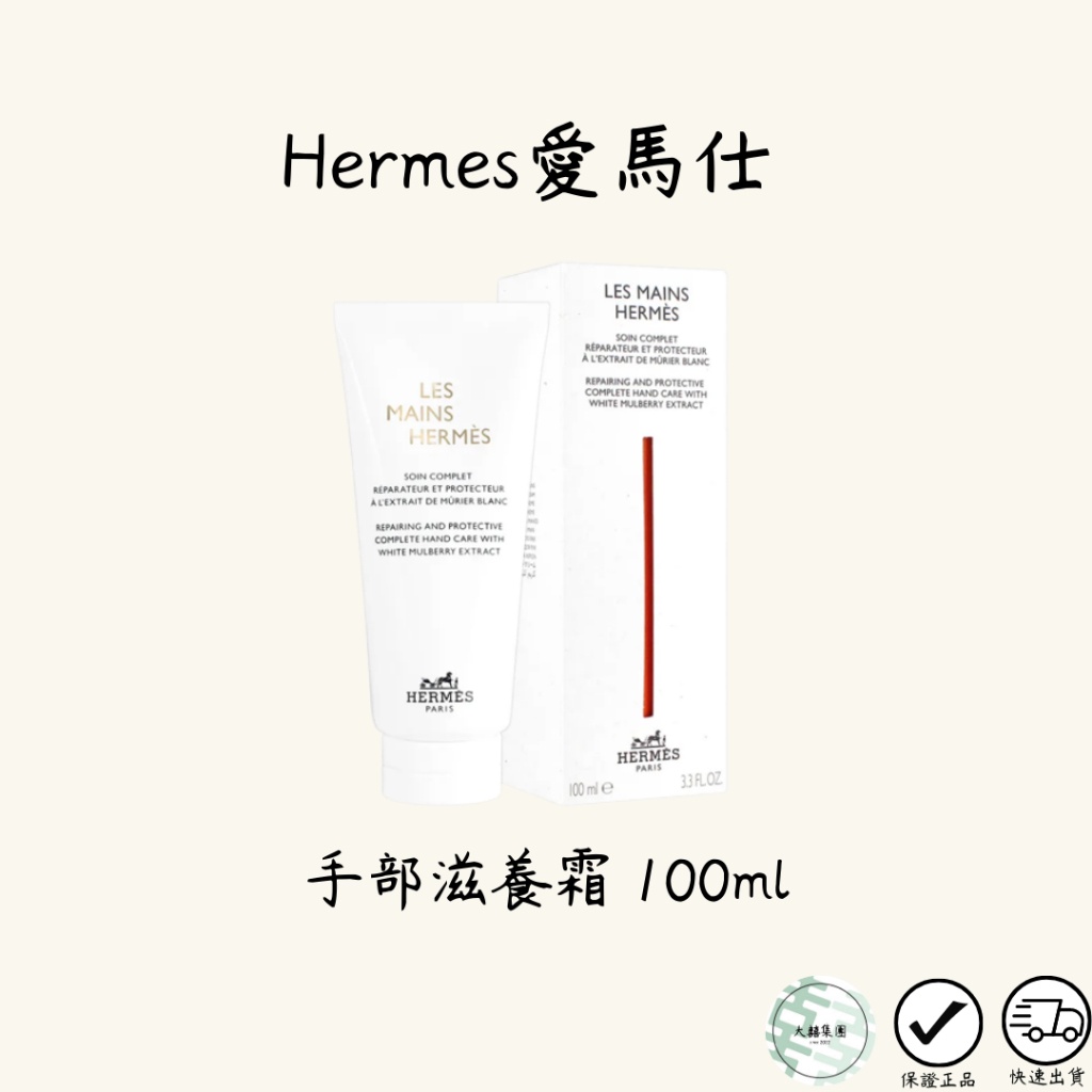 Hermes愛馬仕 手部滋養霜 乳液 100ml