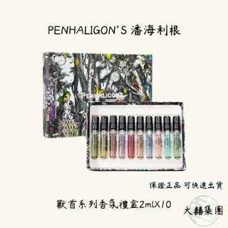 「現貨 自取」PENHALIGON’S 潘海利根獸首系列香氛禮盒 香水禮盒 2mlX10