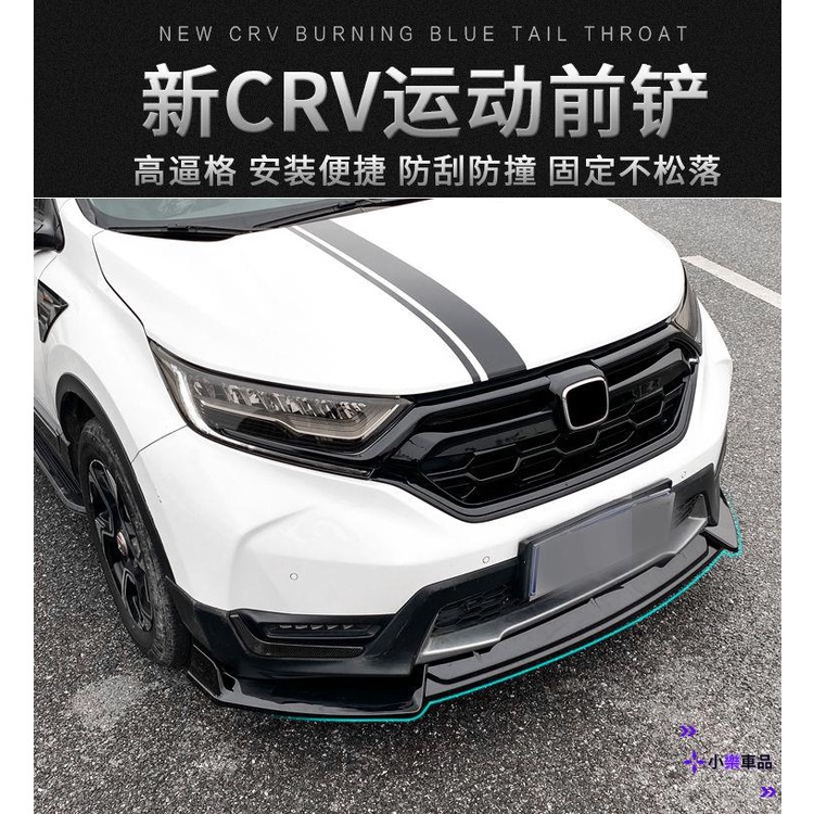 ✨桃園新品✨honda前下巴 定風翼 空力套件 本田CRV前包圍 CRV定風翼改裝 CRV前下巴 防撞防刮裝飾條