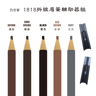 【貝麗瑪丹】new 1818拆線眉筆輔助器組 拆線眉筆 眉毛 眉型 便利