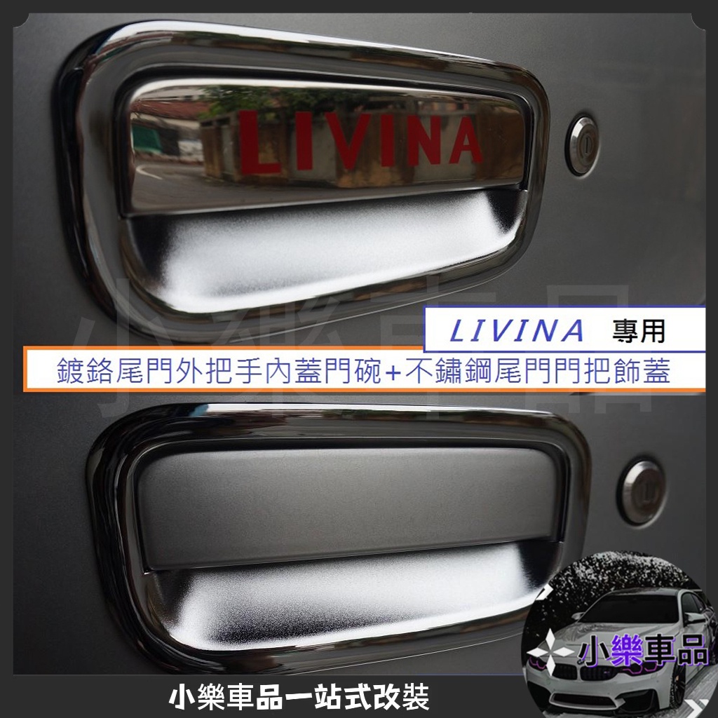 ✨台灣出貨✨日產 LIVINA (07-20) 專用 鍍鉻尾門外把手內蓋門碗+不鏽鋼尾門門把飾蓋 1組550元 後門碗