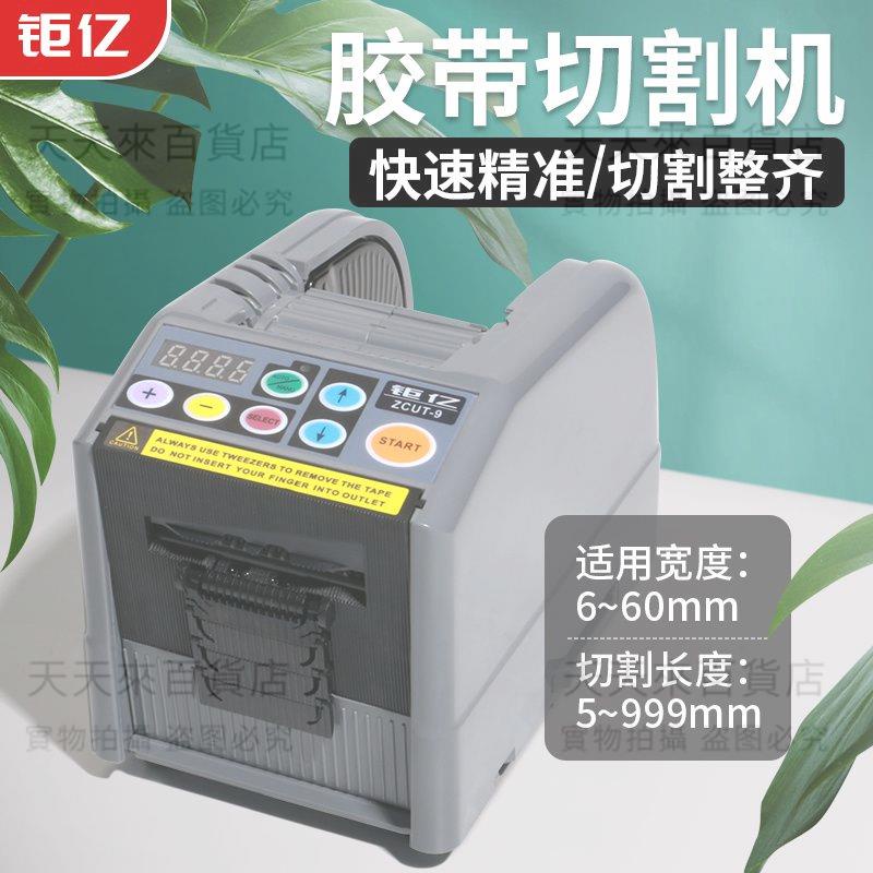 臺灣鉅億ZCUT-9雙面膠帶切割機簿膜全自動膠紙切割機全自動膠紙機