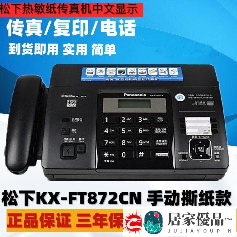 特價~傳真機 新款鬆下KX-FT872/876CN中文熱敏紙傳真機電話複印家用辦公一體機