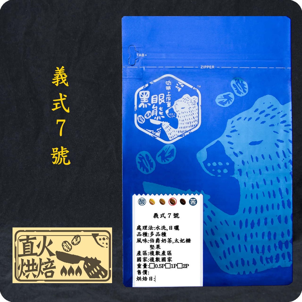 【黑眼熊精品咖啡工作室】 ZUM007-義式7號/中深焙/接單烘焙/直火烘焙