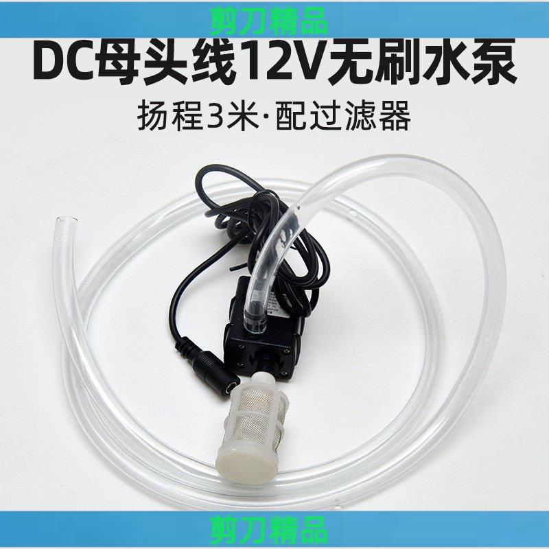 💥剪刀五金💥3W循環揚程水泵太陽能無刷米DC12V1.5 抽水泵微型直流潛水泵1020