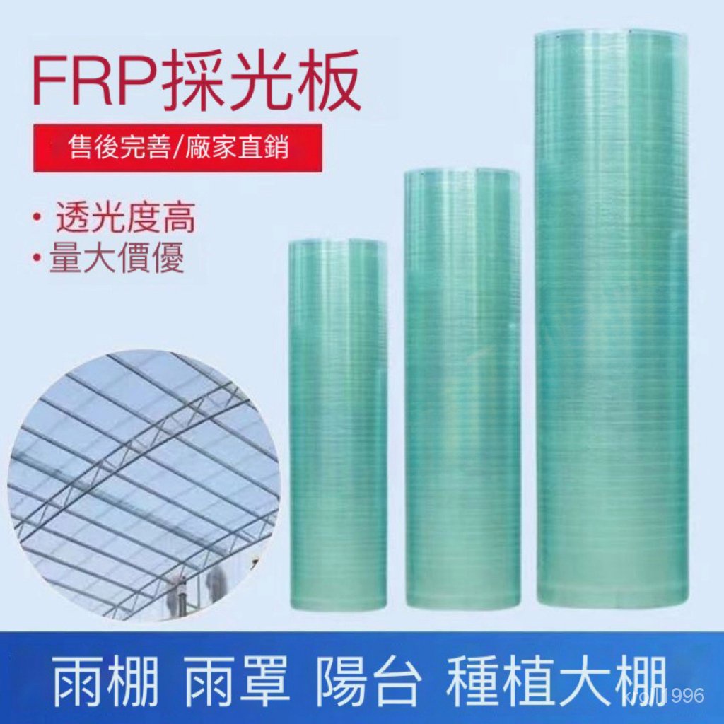 【可客製】FRP採光板 陽光板 透明耐力板 樹脂纖維塑料板 耐力板 加工戶外隔熱聚碳酸酯陽光板 房大棚雨棚瓦平板 0MO