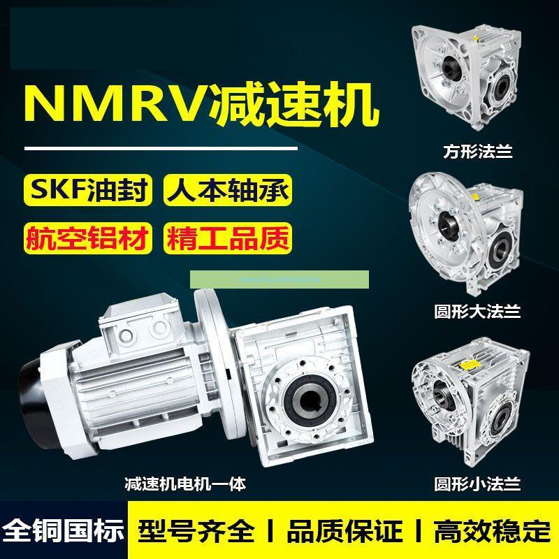 RYG*暢銷*天宇NMRV63409075減速機50帶電機渦輪蝸桿蝸輪器小型齒輪箱一體