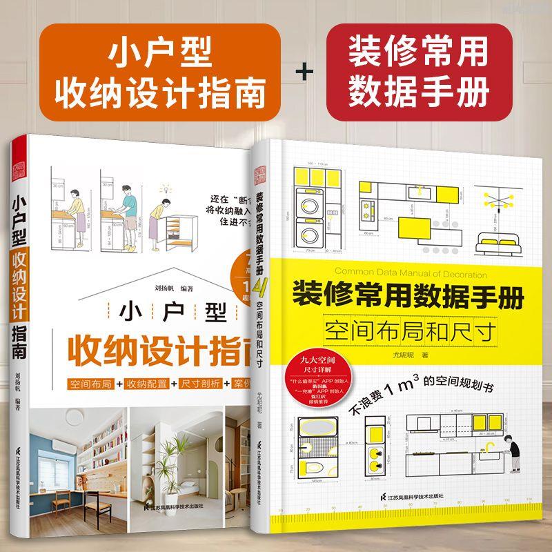 【全新折價】(全2冊)小戶型收納設計指南+裝修常用數據手冊【初見書房】