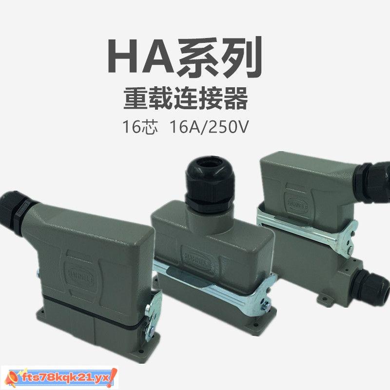 連接器#16A/250V重載連接器HA-16芯矩形防水插座小型16工業插頭