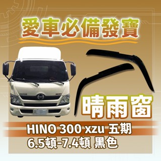 [承毅-現貨]黛娜 HINO 300 XZU 五期 6.5-7.4噸 晴雨窗 擋風 擋雨 遮陽 抗UV 卡車 拖車