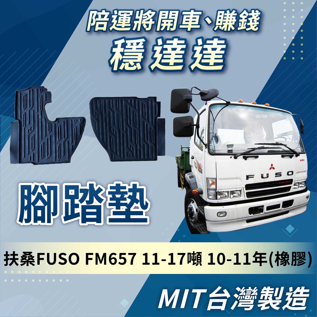 [承毅-現貨] 福壽 FUSO FM657 11-17噸 10-11年 腳踏墊 橡膠 不卡油門 量身剪裁 台灣製 貨車
