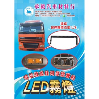 [承毅-現貨] 達富 DAF CF 保險桿 霧燈 支架 L/R 改裝 前霧燈 燈具 日行燈 小燈 LED燈 汽車百貨