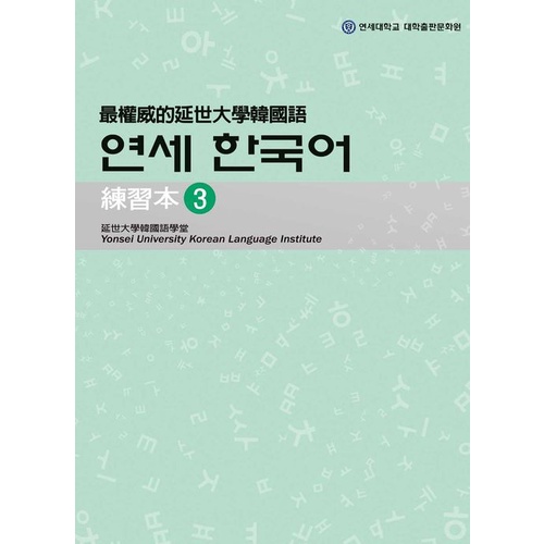 最權威的延世大學韓國語練習本〈３〉（附1MP3）&lt;啃書&gt;