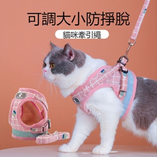 台灣出貨 貓咪牽引繩 外出 防掙脫 栓貓鏈 寵物背心式牽引繩 貓咪胸背帶 貓繩子 貓咪用品 寵物用品 嚴選