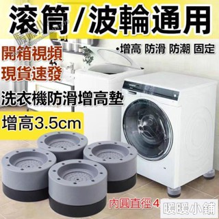 (可開發票）洗衣機/置物架/洗衣機底座/移動/墊高/滾筒/支架/萬向輪托架/加高/冰箱底座/暖暖小鋪*-&*